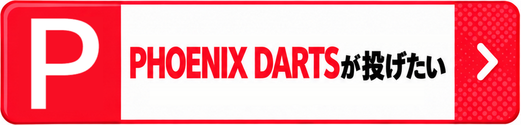 PHOENIX DARTSが1台以上ある店舗を検索