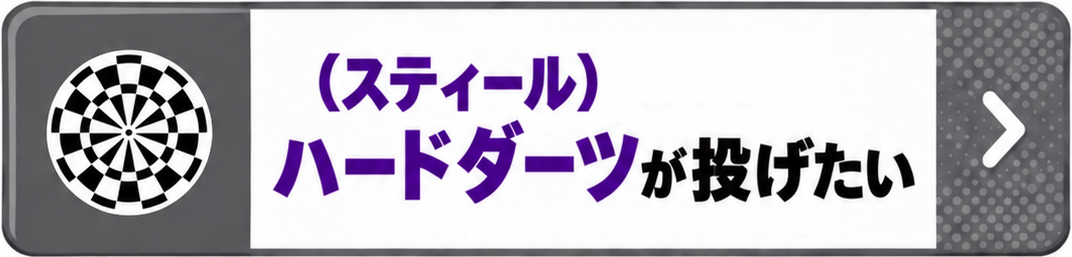 HARD DARTSが1台以上ある店舗を検索