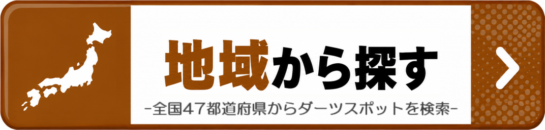 全国47都道府県からダーツスポットを検索