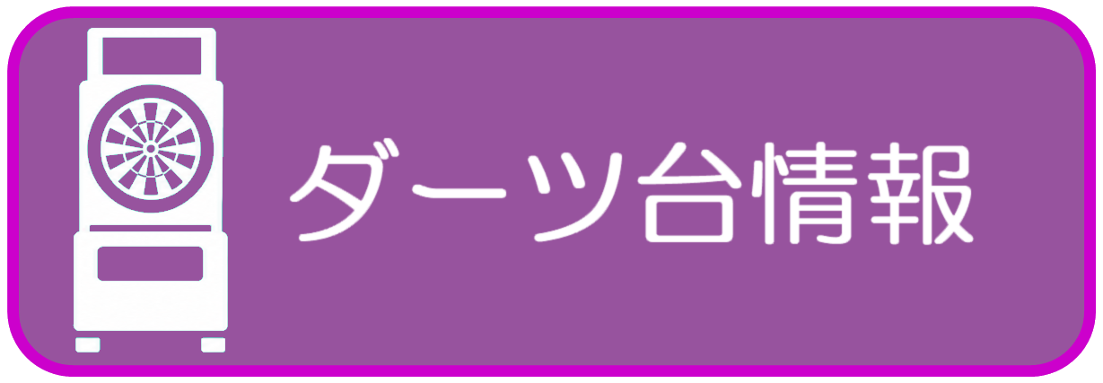 ダーツ台情報